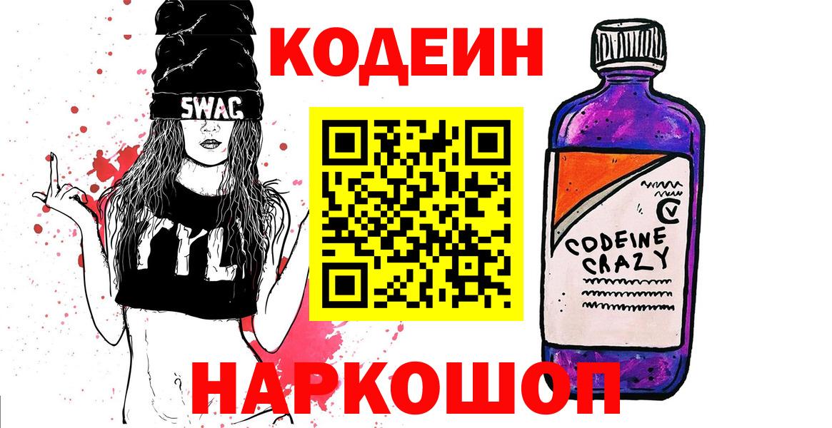 Кострома  Кодеиновый сироп Lean Purple Drank  Вход с VPN 